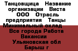 Танцовщица › Название организации ­ Виста, ООО › Отрасль предприятия ­ Танцы › Минимальный оклад ­ 1 - Все города Работа » Вакансии   . Ульяновская обл.,Барыш г.